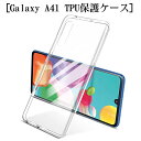 Galaxy A41 ケース 耐衝撃 カメラ保護 TPU素材 スマホカバー シリコン クリア 高透明度 黄変防止 滑り止め docomo/SC-41A 撥油 撥水加工 ソフト全面保護 スマホ保護 防水防滴 汚れ防止 衝撃吸収 持ちやすい ゆうパケット 送料無料