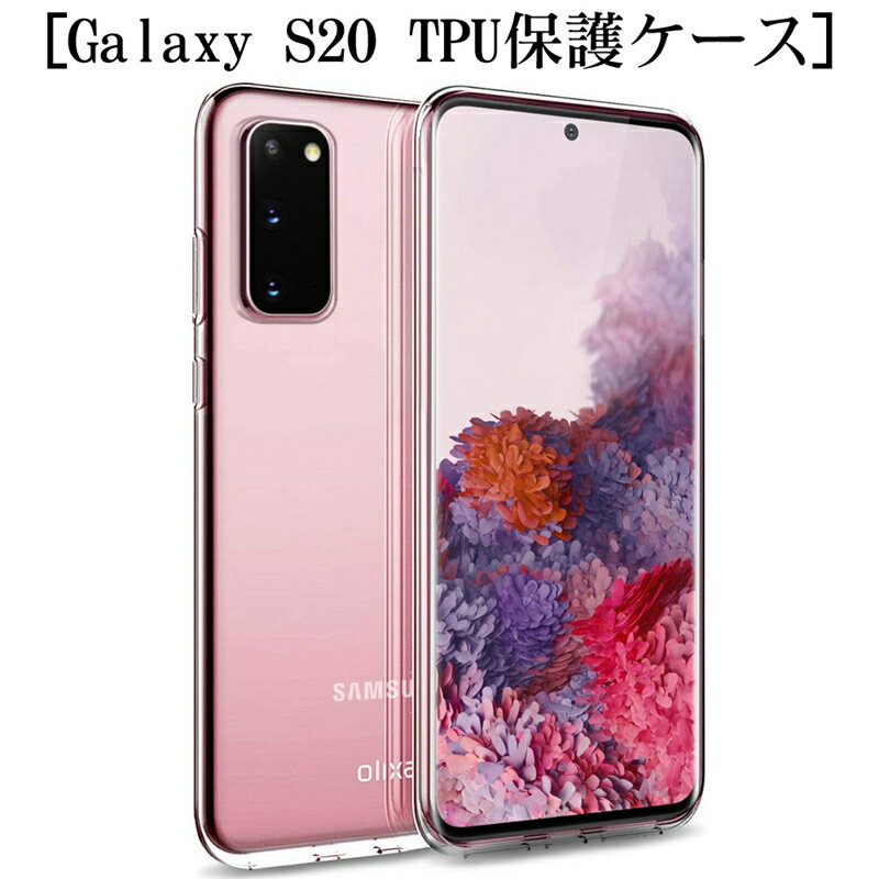 Galaxy S20 ケース SC-51A/SCG01スマホカバー 耐衝撃 カメラ保護 TPU素材 360°全面保護 シリコン クリア 高透明度 黄変防止 滑り止め docomo/au 撥油 撥水加工 ソフト全面保護 スマホ保護 防水防滴 汚れ防止 衝撃吸収 持ちやすい ゆうパケット 送料無料