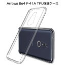 Arrows Be4 F-41A ケース カバー 耐衝撃 擦り傷防止 TPU素材 シリコン 薄型 docomo 軽量 ソフト クリア 透明 黄変防止 滑り止め 防水防滴 汚れ防止 衝撃吸収 シンプル 全面保護 スマホ保護 保護ケース 装着簡単 ゆうパケット 送料無料