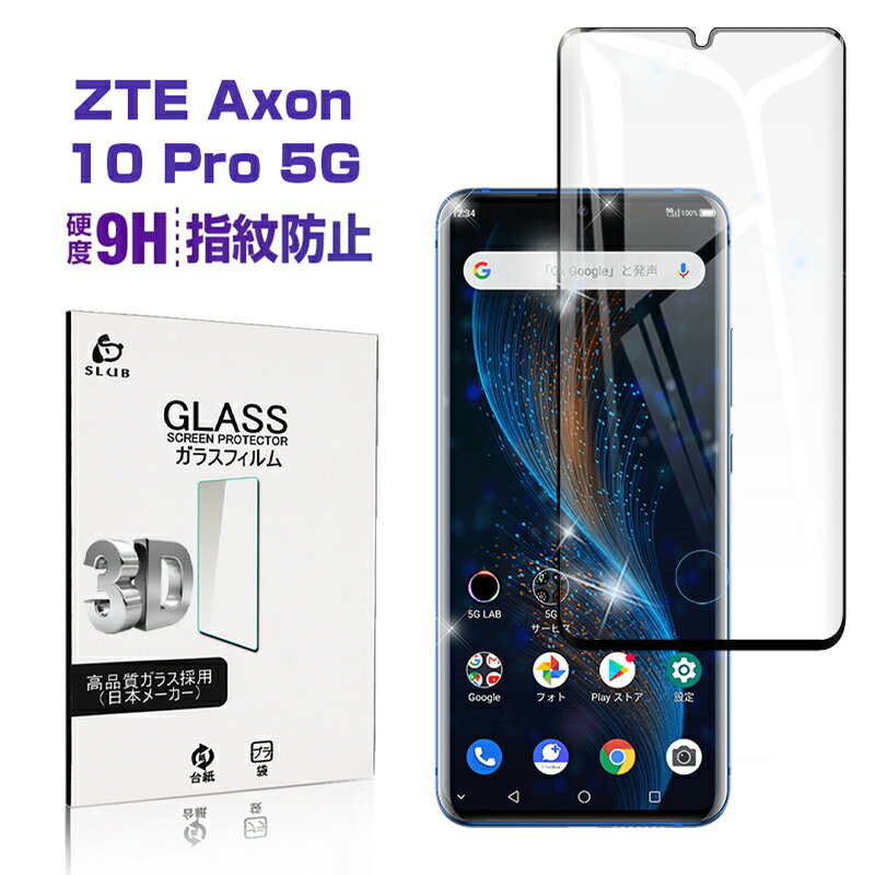 ZTE Axon 10 Pro 5G 902ZT ガラスフィルム 0.3mm 保護ガラスフィルム ソフトバンク 画面保護シール 耐衝撃 極薄タイプ 指紋防止 高感度タッチ 撥水 疎油 強化ガラス保護シール ゆうパケット 送料無料