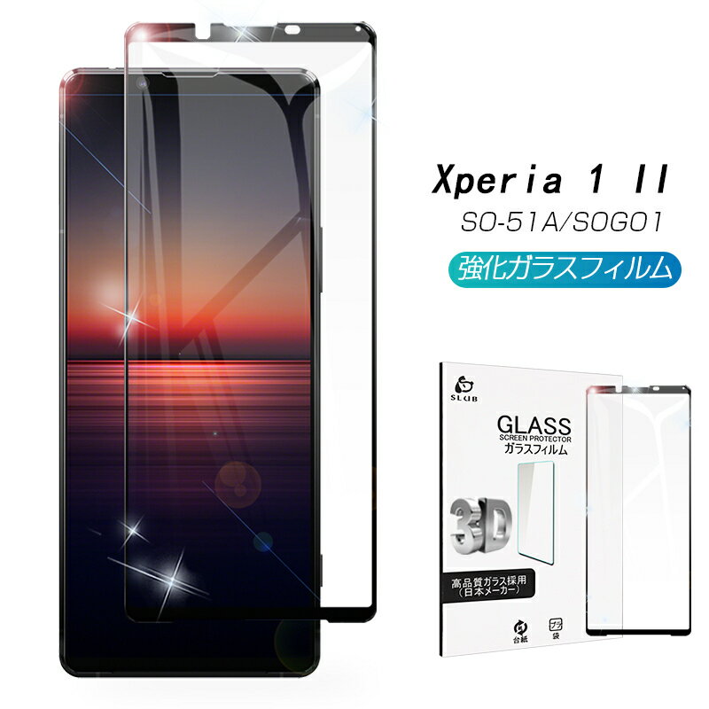 Xperia 1 II SO-51A / SOG01 / XQ-AT42 ガラス