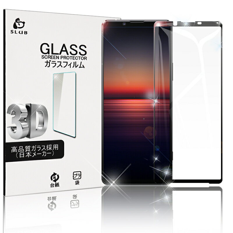 Xperia 1 II SO-51A / SOG01 / XQ-AT42 ガラスフィルム 3D全面保護 強化ガラスフィルム 曲面保護強化ガラスシール ソフトフレーム 指紋防止 防水防滴 ゆうパケット 送料無料 ゆうパケット 送料無料