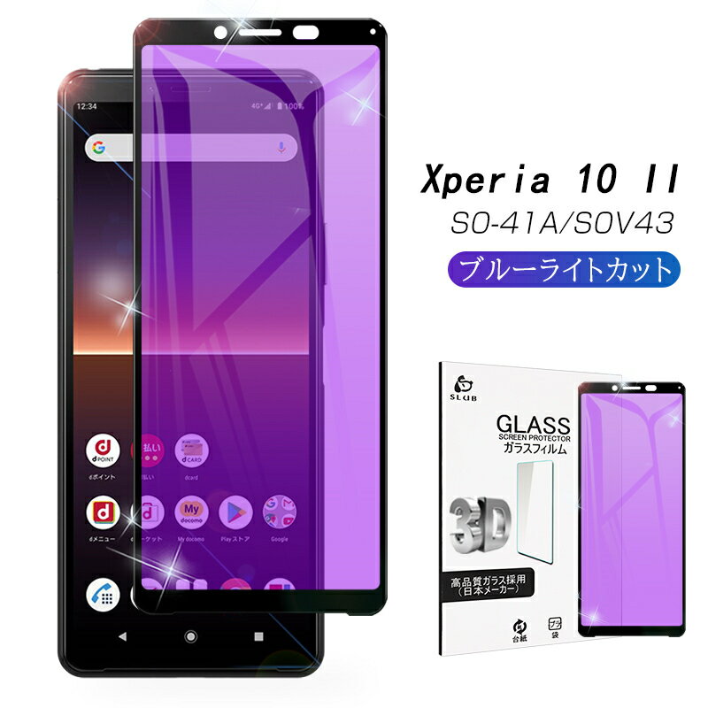 Xperia 10 II SOV43 / SO-41A / A001SO ガラスフィルム 3D 0.2mm ブルーライトカット 全面保護 強化ガラスフィルム 強化ガラスシール ソフトフレーム 液晶画面 飛散防止 目に優しい 指紋防止 ゆうパケット 送料無料