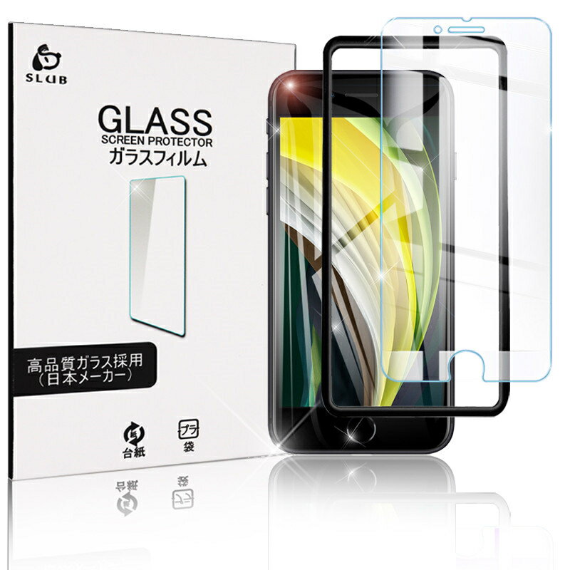 iPhone SE3 第3世代 iPhone SE 第2世代 ガラスフィルム iPhone7、iPhone8（通用）極薄タイプ 指紋防止 高感度タッチ 撥水 疎油 強化ガラス保護シール 液晶保護シート 補助枠付き 画面保護シール 耐衝撃 0.3mm ゆうパケット 送料無料