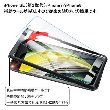 iPhone SE 第2世代 ガラスフィルム iPhone7、iPhone8（通用）極薄タイプ 指紋防止 高感度タッチ 撥水 疎油 強化ガラス保護シール 液晶保護シート 補助枠付き 画面保護シール 耐衝撃 0.3mm ゆうパケット 送料無料