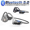 骨伝導ヘッドホン Bluetooth5.0 8時間連続使用 データ伝送遅延無い イヤホン 耳掛...