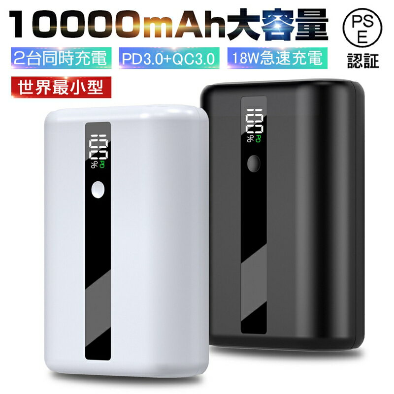 モバイルバッテリー 10000mAh 大容量 スマホ充電器 