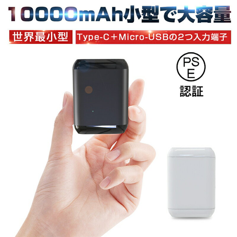 モバイルバッテリー 軽量・コンパクトタイプ モバイルバッテリー 10000mAh 大容量 Type-C/Micro-USB入力端子 小型軽量 持ち運び便利 急速充電 コンパクト ポータブル LEDランプ電量表示 スマホ/タブレット対応 PSE認証済み ゆうパケット 送料無料