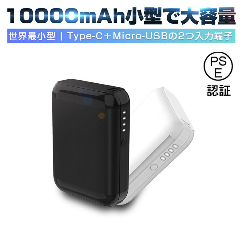 モバイルバッテリー 10000mAh 大容量 LEDランプ電量表示 耐久性 急速充電 シンプル 機内持込可能 PSE認証済み 多重保護システム PSE認証済 スマホ 充電器 高品質 スマートポータブル ゆうパケット 送料無料のサムネイル