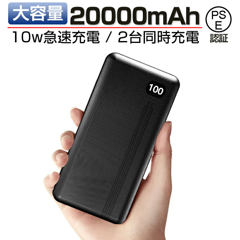 モバイルバッテリー（3000円程度） モバイルバッテリー 大容量 20000mAh PSE認証済み 10W LED残量表示 2台同時充電 持ち運び充電器 ios/Android対応 タイプC USB-C スマホ充電器 携帯バッテリー 持ち運び便利 iPhone/iPad対応 旅行/出張/緊急用 防災グッズ ゆうパケット 送料無料