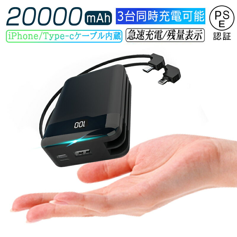 モバイルバッテリー（3000円程度） モバイルバッテリー 20000mAh 大容量 2本ケーブル内蔵 最新アップグレード版 ケーブル不要 小型 軽量 iOS Micro iPhone Android Type-C コネクタ付 3台同時充電 急速充電 スマホ 電池 PSE認証済み ゆうパケット 送料無料