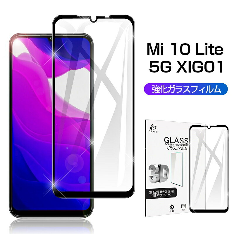 Mi 10 Lite 5G ガラスフィルム 3D 0.3mm スマートフォン au XIG01 液晶保護シート 耐衝撃 極薄タイプ 指紋防止 高感度タッチ ラウンドエッジ加工 気泡なし 全面保護 擦り傷防止 飛散防止 ゆうパケット 送料無料