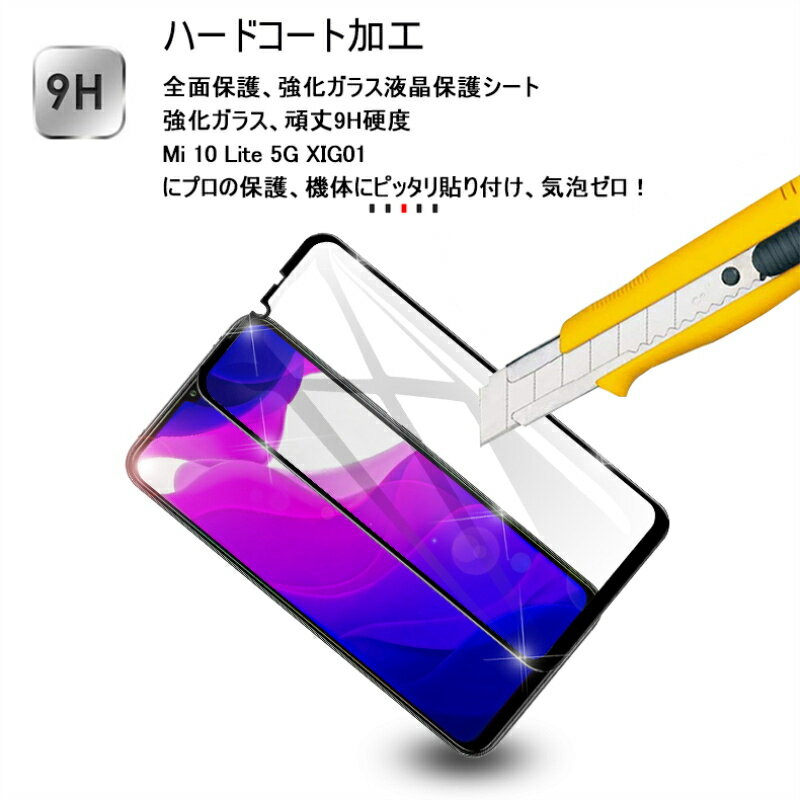 Mi 10 Lite 5G ガラスフィルム 0.3mm 極薄タイプ 指紋防止 高感度タッチ 防水 防滴 目に優しい 撥水 疎油 液晶保護シート 画面保護 耐衝撃 auモバイル XIG01 強化ガラスフィルム 貼り付け簡単 ゆうパケット 送料無料