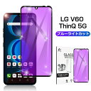 LG V60 ThinQ 5G L-51A / A001LG ガラスフィルム ブルーライトカット 3D 0.3mm スマートフォン 液晶保護シート 耐衝撃 極薄タイプ 指紋防止 高感度タッチ ラウンドエッジ加工 気泡なし 全面保護 擦り傷防止 飛散防止 ゆうパケット 送料無料