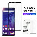 ARROWS 5G F-51A ガラスフィルム 0.3mm 極薄タイプ 指紋防止 高感度タッチ 撥水 疎油 強化ガラスフィルム 画面保護 耐衝撃 docomo/F-51A スーパークリア 擦り傷防止 3D全面保護 ゆうパケット 送料無料