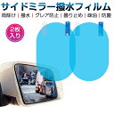 サイドミラーフィルム 2枚入り カーバックミラー防水フィルム 車用 撥水 曇り止め 防眩フィルム 高透過率 透明 雨除け 汎用型ドアミラー 防滴防塵フィルム クリアな視界を確保 グレア防止 光反射防止 スクラッチ防止 貼り付け簡単 安全ドライブ ゆうパケット 送料無料