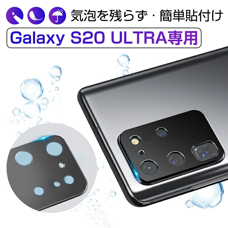 Galaxy S20 ULTRA 5G SCG03 カメラ保護フィルム 自動吸着 ラウンドエッジ加工 全面保護 傷防止 指紋防止 一体感抜群 高透過率 超耐久 カメラ保護 レンズ保護 ギャラクシー 耐衝撃 スクラッチ防止 ゆうパケット 送料無料