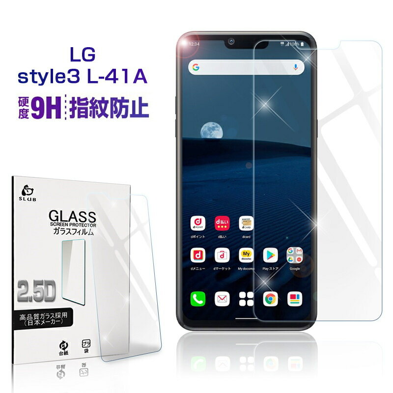 LG style3 L-41A ガラスフィルム 0.3mm docomo 極薄タイプ 指紋防止 高感度タッチ 気泡なし 撥水 疎油 液晶保護シート 耐衝撃 強化ガラス保護シール 保護フィルム ラウンドエッジ加工 ゆうパケット 送料無料