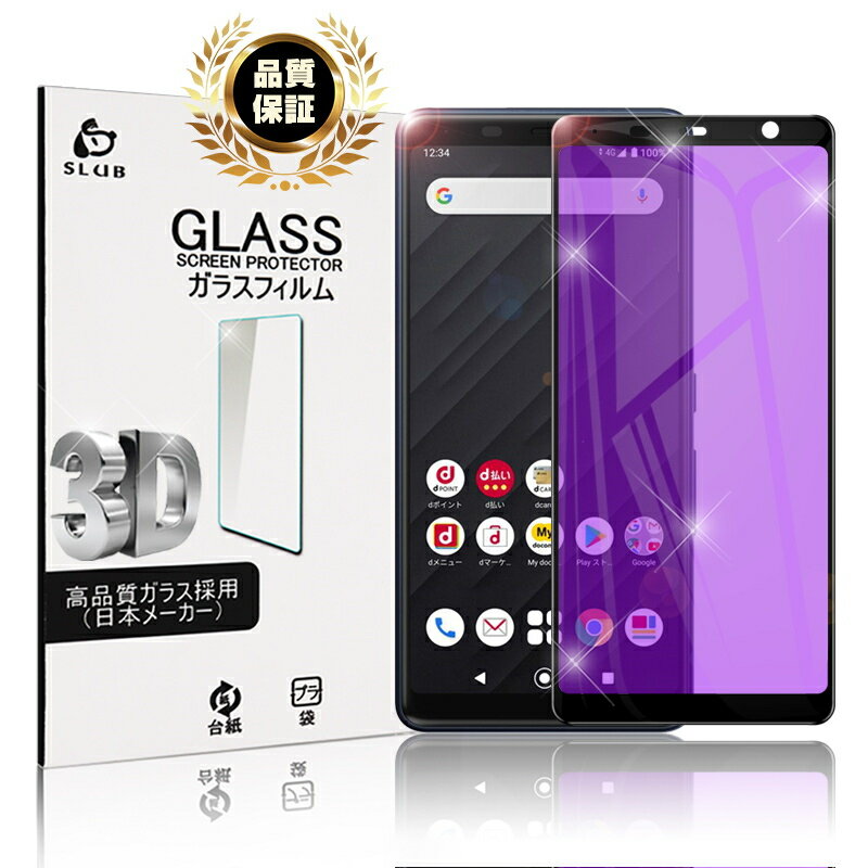 Arrows be4 F-41A ガラスフィルム ブルーライトカット 3D 0.3mm スマートフォン 貼り直し可能 液晶保護シート 画面保護 耐衝撃 極薄タイプ 指紋防止 高感度タッチ docomo 防水防滴 汚れ防止 目に優しい ラウンドエッジ加工 ゆうパケット 送料無料