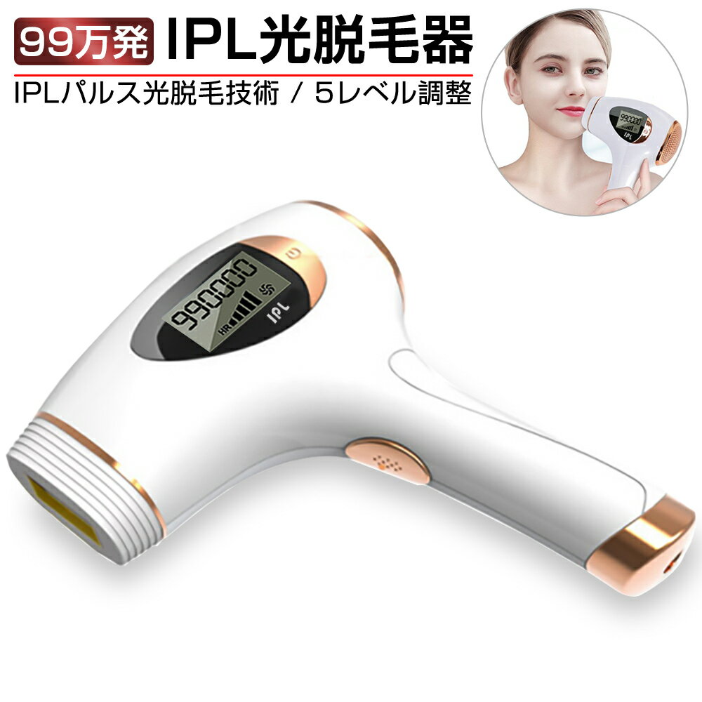❤脱毛サロンで主流のIPLパルス光技術を搭載♪❤無痛&99万発照射❣光
