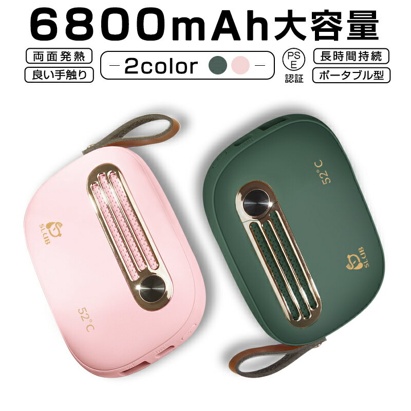 電気カイロ 6800mAh 恒温52℃ モバイルバッテリーモード機能 小型軽量 繰り返し使えるカイロ ストラップ付き 寒中御見舞 冬のギフト 冷え症改善 通勤通学寒さ対策 省エネ 両面即熱 速熱 贈り物 pse認証済 レトロデザイン 自動電源遮断 ゆうパケット 送料無料