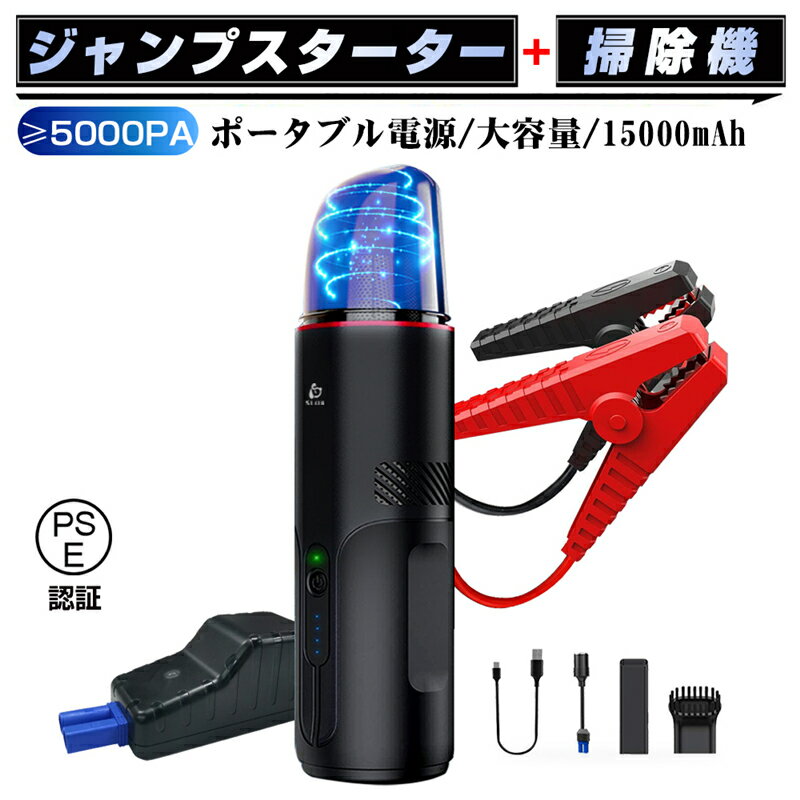 ジャンプスターター車用掃除機モバイルバッテリー車の強制始動充電式5000pa吸引力usb充電家庭用卓上掃除機乾湿両用mah大容量車用掃除機 家庭用カークリーナー