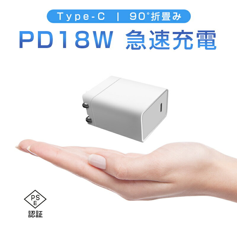 ACアダプター PD 急速充電器 折畳みプラグ iPhone14充電器 iPhone15充電アダプター USB-C Type-C PD対応 18W 急速充電 PSE認証済 安全充電 トリクル充電 ゆうパケット 送料無料