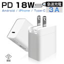 ACアダプター PD 18W 急速充電 iPhone16充電可 PSE認証済 安全充電 トリクル充電 温度コントロール 低温充電 防火 耐高温 耐衝撃 多重保護 小型 軽量 互換性抜群 高品質 100-240V ホワイト ゆうパケット 送料無料 【PL保険加入済み製品・安心】