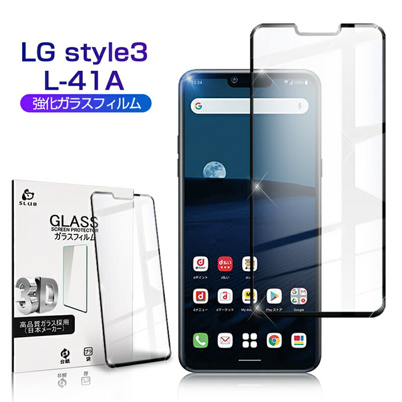 LG style3 L-41A ガラスフィルム 3D 0.3mm docomo 極薄タイプ 指紋防止 高感度タッチ 撥水 疎油 液晶保護シート 耐衝撃 強化ガラス保護シール 保護フィルム 気泡なし 貼り付け簡単 摩擦防止 ゆうパケット 送料無料