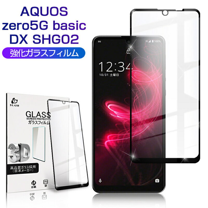 AQUOS ZERO 5G basic DX SHG02 / A002SH 饹ե 3D 0.3mm  ɻ ⴶ٥å   վݸ Ѿ׷ 饹ݸ ݸե ˢʤ Žդñ ໤ɻ 椦ѥå ̵פ򸫤