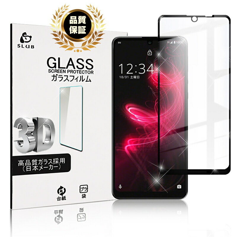 AQUOS ZERO 5G basic DX SHG02 / A002SH ガラスフィルム 3D 0.3mm スマートフォン 液晶保護シート 画面保護 耐衝撃 極薄タイプ 指紋防止 高感度タッチ ガラスフィルム 防水防滴 汚れ防止 目に優しい ラウンドエッジ加工 ゆうパケット 送料無料