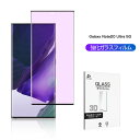 Galaxy Note20 Ultra 5G ガラスフィルム ブルーライトカット 0.3mm SC-53A docomo 極薄タイプ 指紋防止 SCG06 au 高感度タッチ 撥水 疎油 液晶保護シート 耐衝撃 強化ガラス保護シール 保護フィルム 気泡なし 貼り付け簡単 摩擦防止 ゆうパケット 送料無料