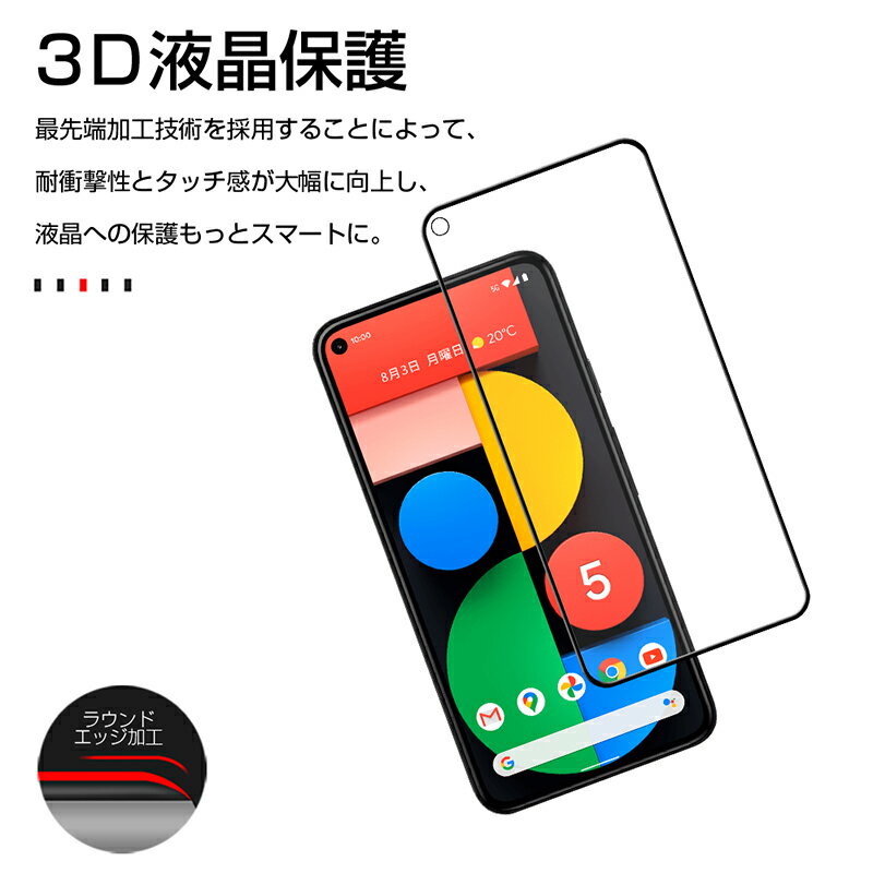Google pixel 5 5G GOG01 ガラスフィルム 3D 0.3mm 擦り傷防止 SoftBank/au ラウンドエッジ加工 液晶保護 スーパークリア 指紋防止 液晶保護フィルム 保護シール 液晶保護 ガラスカバー スマホ画面保護 ゆうパケット 送料無料