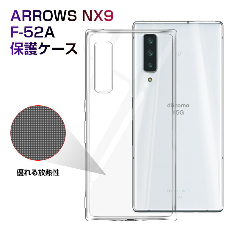 Arrows Nx9 F-52A ケース docomo 透明tpu 軽量 超薄 シンプル クリア 透明維持 衝撃吸収 保護カバー 全面保護 変形しにくい 高品質 耐衝撃 擦り傷防止 防水防滴 汚れ防止 四隅保護 TPU素材 ゆうパケット 送料無料