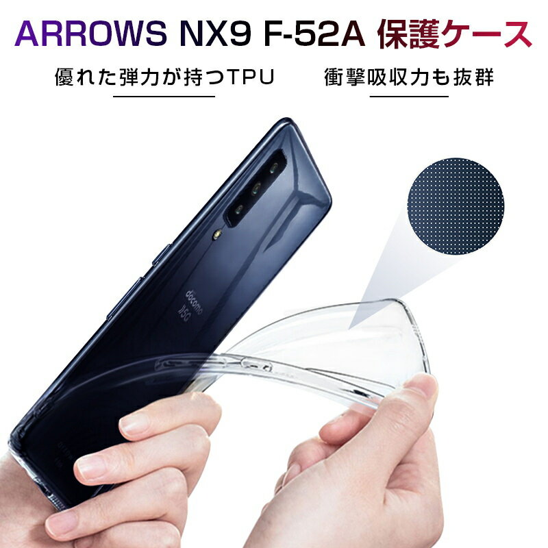 Arrows Nx9 F-52A ケース クリア 透明維持 防水防滴 汚れ防止 変形しにくい 滑り止め 撥油 撥水加工 docomo ソフト全面保護 擦り傷防止 透明tpu 軽量 超薄 シンプル 衝撃吸収 保護カバー 全面保護 ゆうパケット 送料無料