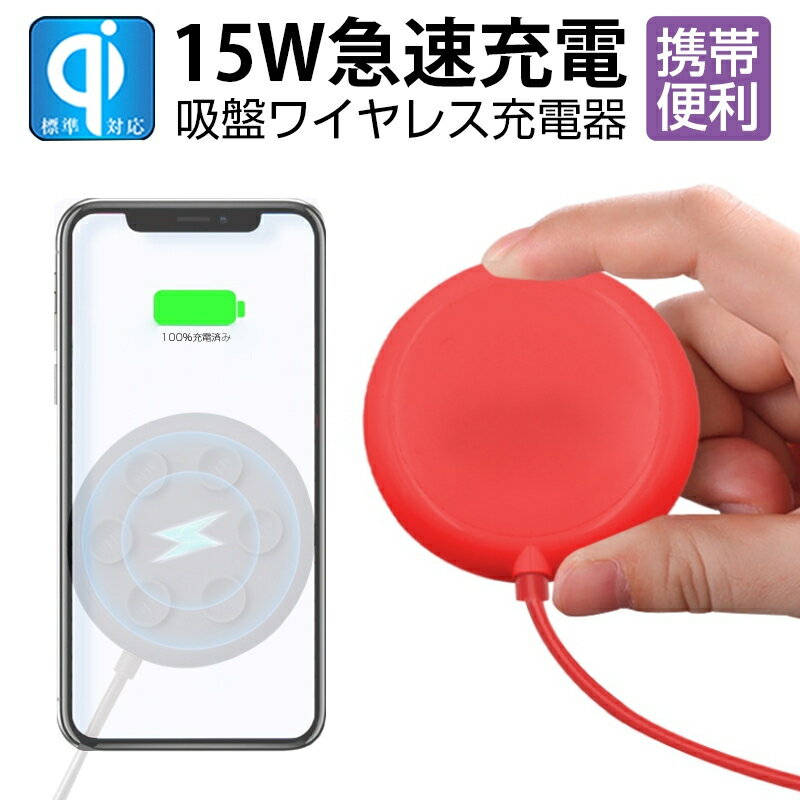 ワイヤレス充電器 強力吸着 ズレない 落ちない QI急速充電 ワイヤレス充電技術 無線充電 15W 10W 7.5W 5W出力対応 iPhone13 iPhone12 iPhone11対応 自動認識 高速充電 6個シリコ吸盤 吸引カップ 吸着 滑り止め 安全 安定 CE認証 FCC認証 ROHS認証 ゆうパケット 送料無料