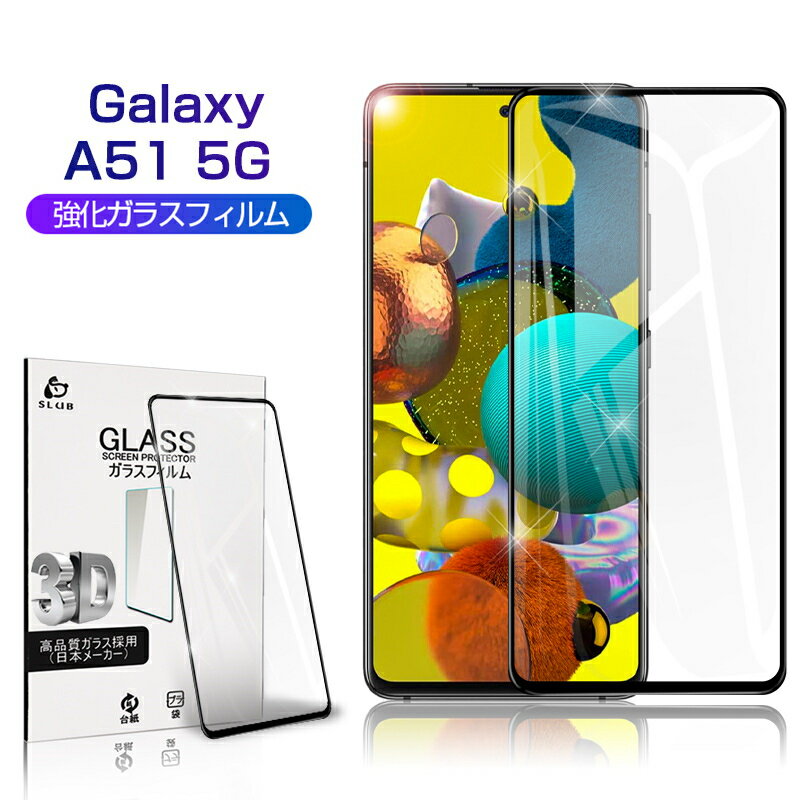 Galaxy A51 5G ガラスフィルム 3D 0.3mm 擦