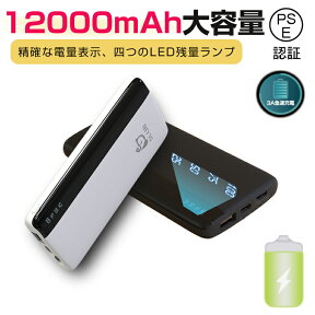 モバイルバッテリー 大容量 12000mAh 小型 急速充電器 PSE認証済 LED残量表示 2台同時充電 携帯充電器 安定 耐久性 スマホ充電器 iPhone、iPad、Android各種対応 USB出力ポート 機内持ち込み ゆうパケット 送料無料