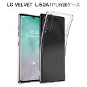 LG VELVET L-52A ケース docomo 透明tpu 軽量 超薄 シンプル クリア 透明維持 衝撃吸収 保護カバー 全面保護 変形しにくい 高品質 耐衝撃 擦り傷防止 防水防滴 汚れ防止 四隅保護 TPU素材 ゆうパケット 送料無料