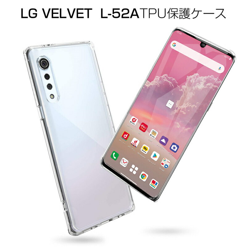 LG VELVET L-52A ケース クリア 透明維持 防水防滴 汚れ防止 変形しにくい 滑り止め 撥油 撥水加工 docomo ソフト全面保護 擦り傷防止 透明tpu 軽量 超薄 シンプル 衝撃吸収 保護カバー 全面保護 ゆうパケット 送料無料