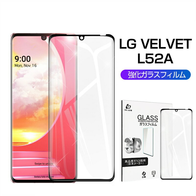 LG VELVET L-52A ガラスフィルム 3D 0.3mm 