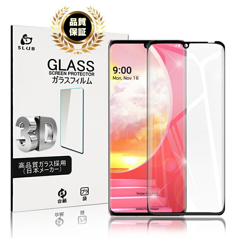 LG VELVET L-52A ガラスフィルム 3D 0.3mm スマートフォン 液晶保護シート 画面保護 耐衝撃 極薄タイプ 指紋防止 高感度タッチ ガラスフィルム L-52A docomo 防水防滴 汚れ防止 目に優しい ラウンドエッジ加工 ゆうパケット 送料無料