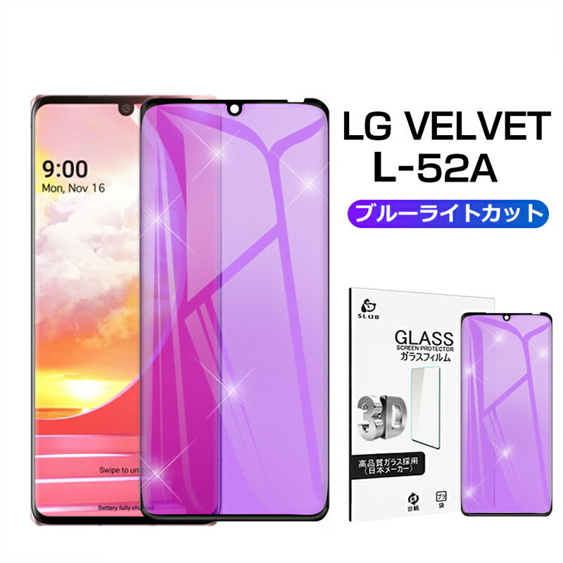 LG VELVET L-52A ガラスフィルム ブルーライトカット 3D 0.3mm 極薄タイプ 指紋防止 高感度タッチ 撥水 疎油 液晶保護シート 耐衝撃 強化ガラス保護シール 保護フィルム 気泡なし 貼り付け簡単 摩擦防止 ゆうパケット 送料無料