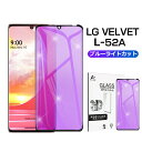 LG VELVET L-52A ガラスフィルム ブルーライトカット 3D 0.3mm 極薄タイプ 指紋防止 高感度タッチ 撥水 疎油 液晶保護シート 耐衝撃 強化ガラス保護シール 保護フィルム 気泡なし 貼り付け簡単 摩擦防止 ゆうパケット 送料無料