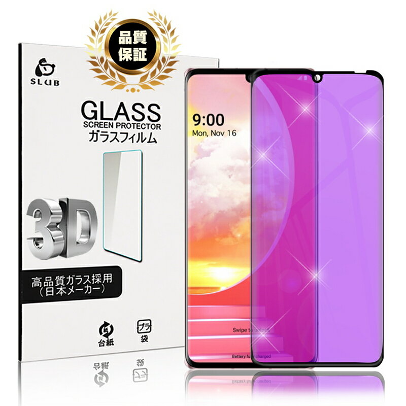 LG VELVET L-52A ガラスフィルム ブルーライトカット 0.3mm スマートフォン 液晶保護シート 画面保護 耐衝撃 極薄タイプ 指紋防止 高感度タッチ ガラスフィルム L-52A docomo 防水防滴 汚れ防止 目に優しい ラウンドエッジ加工 ゆうパケット 送料無料