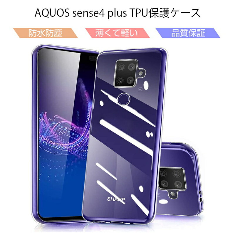 AQUOS Sense4 plus SH-M16 ケース クリア 透明維持 防水防滴 汚れ防止 変形しにくい 滑り止め 撥油 撥水加工 楽天モバイル ソフト全面保護 擦り傷防止 透明tpu 軽量 超薄 シンプル 衝撃吸収 保護カバー 全面保護 ゆうパケット 送料無料