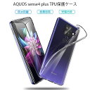 AQUOS Sense4 plus SH-M16 ケース 楽天モバイル 透明tpu 軽量 超薄 シンプル クリア 透明維持 衝撃吸収 保護カバー 全面保護 変形しにくい 高品質 耐衝撃 擦り傷防止 防水防滴 汚れ防止 四隅保護 TPU素材 ゆうパケット 送料無料