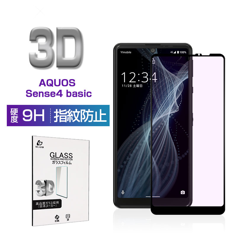 AQUOS Sense4 basic A003SH ガラスフィルム ブルーライトカット 3D 0.3mm スマートフォン Y!mobile 液晶保護シート 画面保護 耐衝撃 極薄タイプ 指紋防止 高感度タッチ SoftBank A003SH 防水防滴 汚れ防止 目に優しい ラウンドエッジ加工 ゆうパケット 送料無料