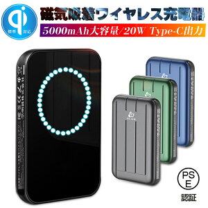 磁気吸着ワイヤレス充電モバイルバッテリー 5000mAh ポリマー電池 PD/QC/QI対応 強力吸着 20W コンパクト PSE認証済み 安定充電 多機能 互換性抜群 iPhone13対応 保護機能 携帯便利 安定充電 電源補給 PSE認証済み ゆうパケット 送料無料