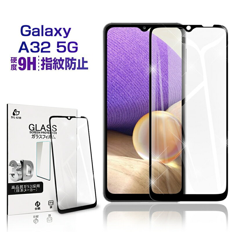 Galaxy A32 5G 饹ե 3D 0.3mm ޡȥե վݸ ݸ Ѿ׷  ɻ ⴶ٥å au SCG08 ɿũ ɻ ܤͥ 饦ɥåù 椦ѥå ̵פ򸫤